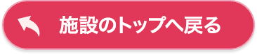 施設のトップへ戻る