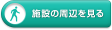 施設の周辺を見る